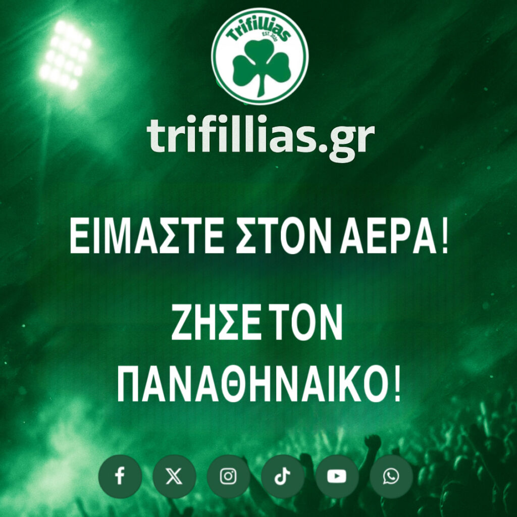 ΕΙΜΑΣΤΕ ΣΤΟΝ ΑΕΡΑ!ΖΗΣΕ ΤΟΝ ΠΑΝΑΘΗΝΑΪΚΟ! A homepage