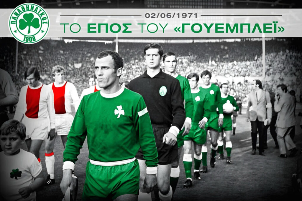 ΤΟ ΕΠΟΣ ΤΟΥ ΓΟΥΕΜΠΛΕΪ Old team